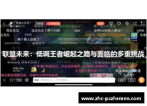 联盟未来：低调王者崛起之路与面临的多重挑战