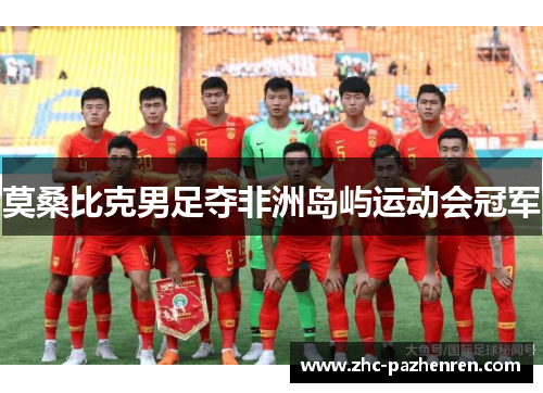 莫桑比克男足夺非洲岛屿运动会冠军