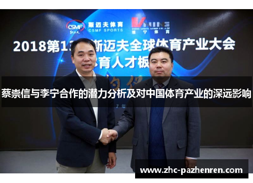 蔡崇信与李宁合作的潜力分析及对中国体育产业的深远影响