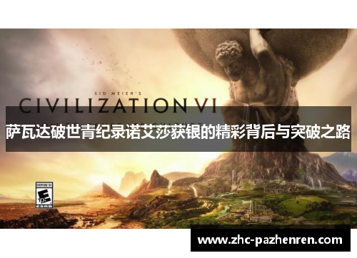 萨瓦达破世青纪录诺艾莎获银的精彩背后与突破之路