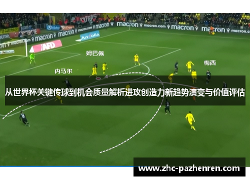 从世界杯关键传球到机会质量解析进攻创造力新趋势演变与价值评估