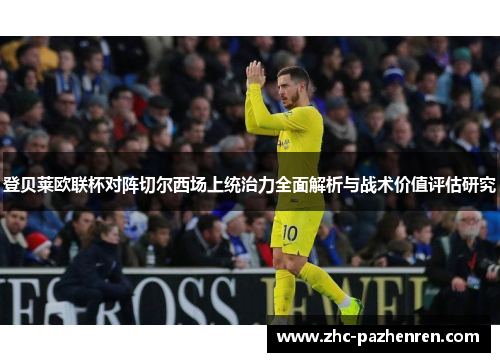 登贝莱欧联杯对阵切尔西场上统治力全面解析与战术价值评估研究