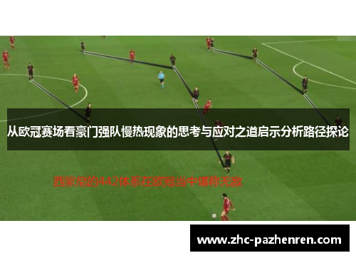 从欧冠赛场看豪门强队慢热现象的思考与应对之道启示分析路径探论