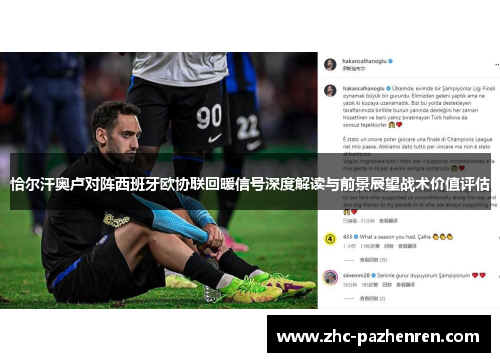 恰尔汗奥卢对阵西班牙欧协联回暖信号深度解读与前景展望战术价值评估