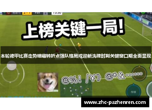 本轮德甲比赛走势暗藏转折点强队格局或迎新洗牌时刻关键窗口期全面显现