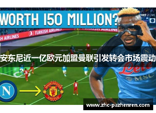 安东尼近一亿欧元加盟曼联引发转会市场震动