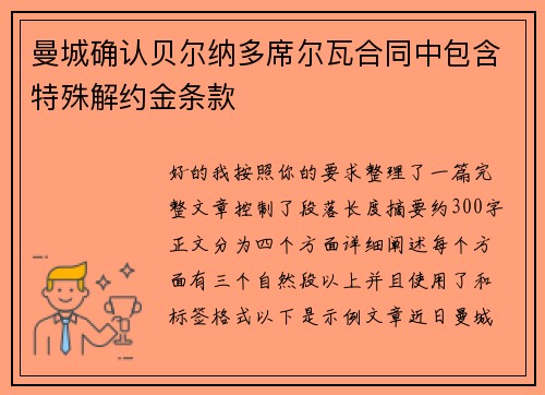 曼城确认贝尔纳多席尔瓦合同中包含特殊解约金条款