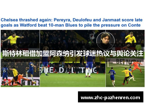 斯特林租借加盟阿森纳引发球迷热议与舆论关注