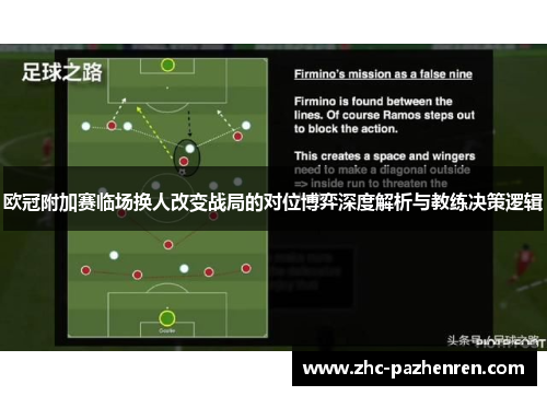 欧冠附加赛临场换人改变战局的对位博弈深度解析与教练决策逻辑