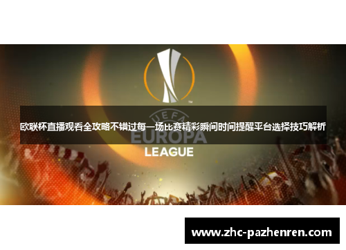 欧联杯直播观看全攻略不错过每一场比赛精彩瞬间时间提醒平台选择技巧解析