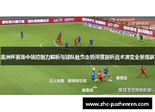 美洲杯赛场中场控制力解析与球队胜负走势深度剖析战术演变全景观察