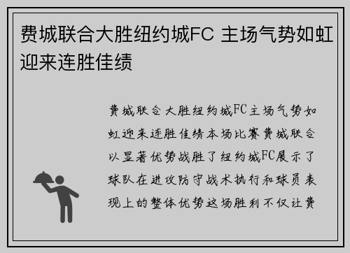 费城联合大胜纽约城FC 主场气势如虹迎来连胜佳绩 费城联合大胜纽约城FC 主场气势如虹迎来连胜佳绩