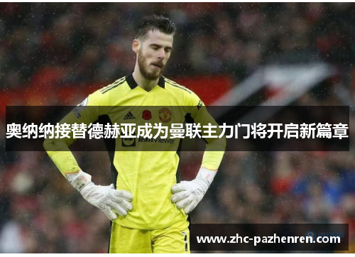 奥纳纳接替德赫亚成为曼联主力门将开启新篇章