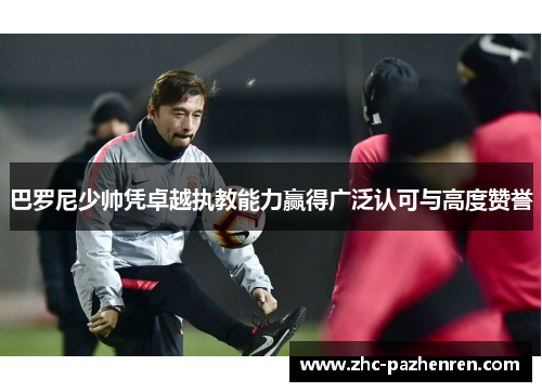 巴罗尼少帅凭卓越执教能力赢得广泛认可与高度赞誉
