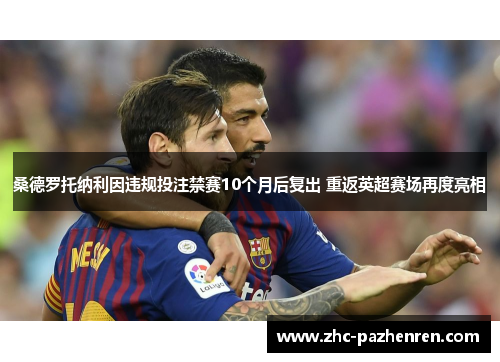 桑德罗托纳利因违规投注禁赛10个月后复出 重返英超赛场再度亮相