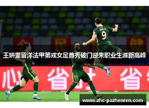 王妍雯留洋法甲第戎女足首秀破门迎来职业生涯新高峰