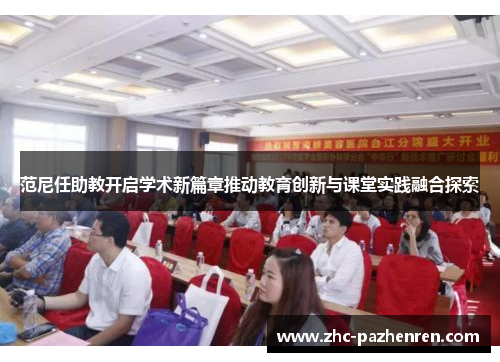 范尼任助教开启学术新篇章推动教育创新与课堂实践融合探索