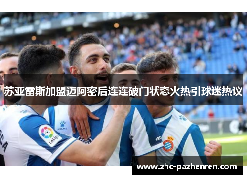 苏亚雷斯加盟迈阿密后连连破门状态火热引球迷热议