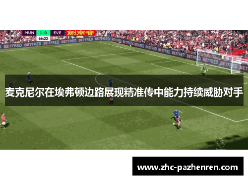 麦克尼尔在埃弗顿边路展现精准传中能力持续威胁对手