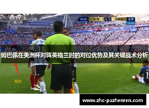 姆巴佩在美洲杯对阵英格兰时的对位优势及其关键战术分析