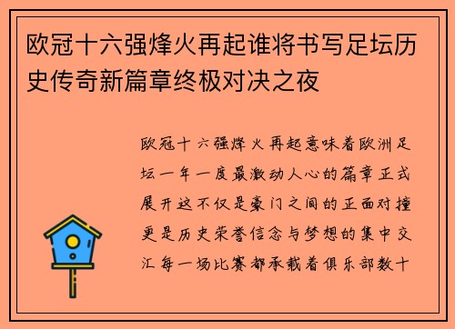 欧冠十六强烽火再起谁将书写足坛历史传奇新篇章终极对决之夜