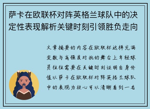 萨卡在欧联杯对阵英格兰球队中的决定性表现解析关键时刻引领胜负走向 萨卡在欧联杯对阵英格兰球队中的决定性表现解析关键时刻引领胜负走向
