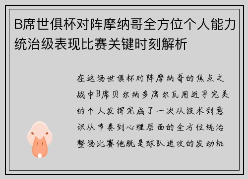B席世俱杯对阵摩纳哥全方位个人能力统治级表现比赛关键时刻解析