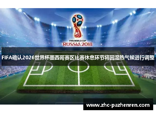 FIFA确认2026世界杯墨西哥赛区比赛休息环节将因湿热气候进行调整