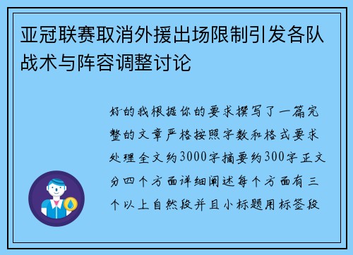 亚冠联赛取消外援出场限制引发各队战术与阵容调整讨论 亚冠联赛取消外援出场限制引发各队战术与阵容调整讨论