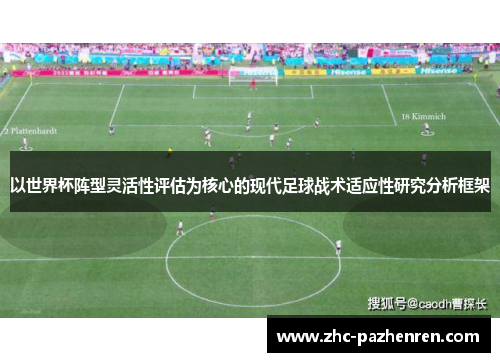 以世界杯阵型灵活性评估为核心的现代足球战术适应性研究分析框架 以世界杯阵型灵活性评估为核心的现代足球战术适应性研究分析框架