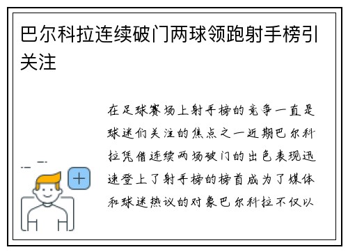 巴尔科拉连续破门两球领跑射手榜引关注