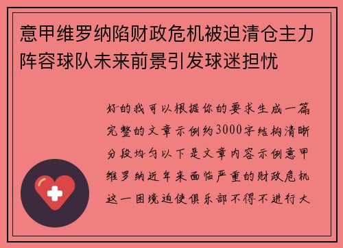 意甲维罗纳陷财政危机被迫清仓主力阵容球队未来前景引发球迷担忧 意甲维罗纳陷财政危机被迫清仓主力阵容球队未来前景引发球迷担忧