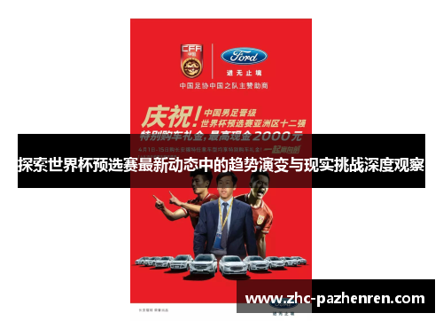 探索世界杯预选赛最新动态中的趋势演变与现实挑战深度观察 探索世界杯预选赛最新动态中的趋势演变与现实挑战深度观察