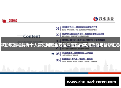 欧协联赛程解析十大常见问题全方位深度指南实用攻略与答疑汇总 欧协联赛程解析十大常见问题全方位深度指南实用攻略与答疑汇总
