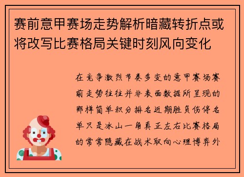 赛前意甲赛场走势解析暗藏转折点或将改写比赛格局关键时刻风向变化