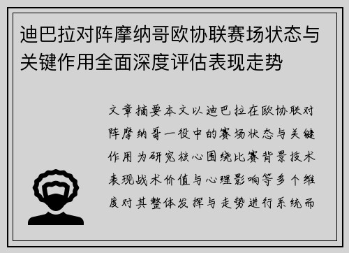 迪巴拉对阵摩纳哥欧协联赛场状态与关键作用全面深度评估表现走势 迪巴拉对阵摩纳哥欧协联赛场状态与关键作用全面深度评估表现走势