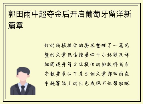 郭田雨中超夺金后开启葡萄牙留洋新篇章