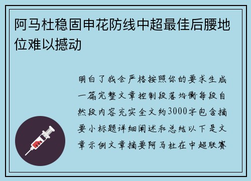阿马杜稳固申花防线中超最佳后腰地位难以撼动