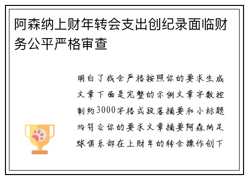 阿森纳上财年转会支出创纪录面临财务公平严格审查 阿森纳上财年转会支出创纪录面临财务公平严格审查