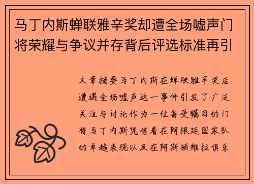 马丁内斯蝉联雅辛奖却遭全场嘘声门将荣耀与争议并存背后评选标准再引热议