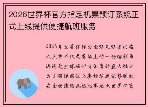 2026世界杯官方指定机票预订系统正式上线提供便捷航班服务