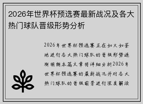 2026年世界杯预选赛最新战况及各大热门球队晋级形势分析