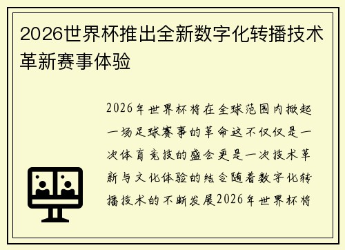 2026世界杯推出全新数字化转播技术革新赛事体验