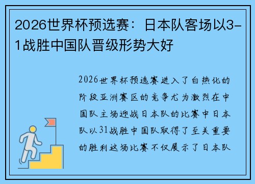 2026世界杯预选赛：日本队客场以3-1战胜中国队晋级形势大好