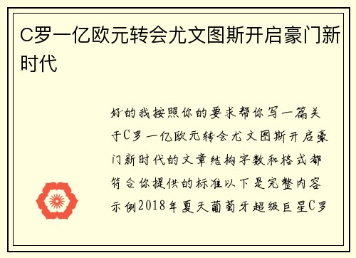 C罗一亿欧元转会尤文图斯开启豪门新时代