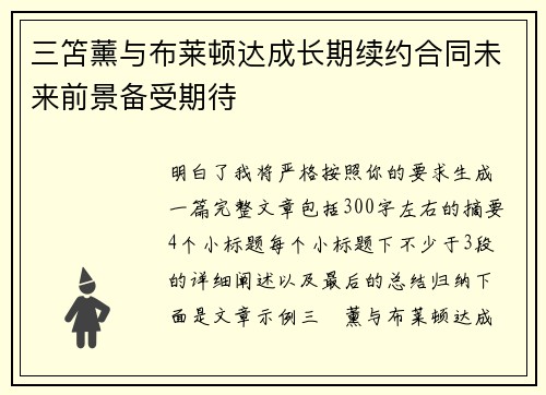 三笘薰与布莱顿达成长期续约合同未来前景备受期待