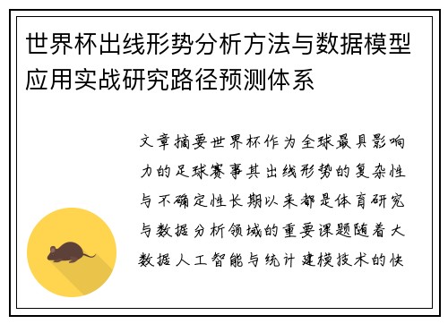 世界杯出线形势分析方法与数据模型应用实战研究路径预测体系