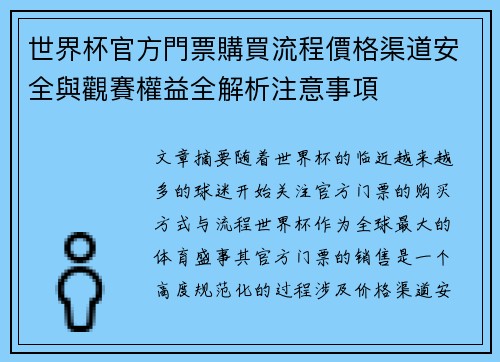 世界杯官方門票購買流程價格渠道安全與觀賽權益全解析注意事項