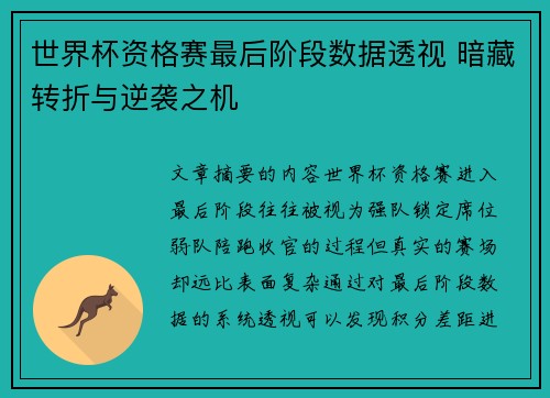 世界杯资格赛最后阶段数据透视 暗藏转折与逆袭之机
