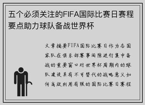 五个必须关注的FIFA国际比赛日赛程要点助力球队备战世界杯